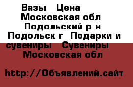 Вазы › Цена ­ 300 - Московская обл., Подольский р-н, Подольск г. Подарки и сувениры » Сувениры   . Московская обл.